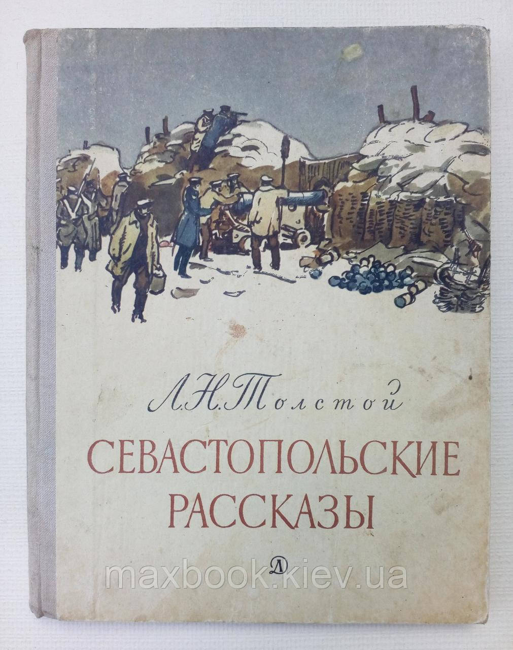 Толстий Л.Н.Савстопольські історії.