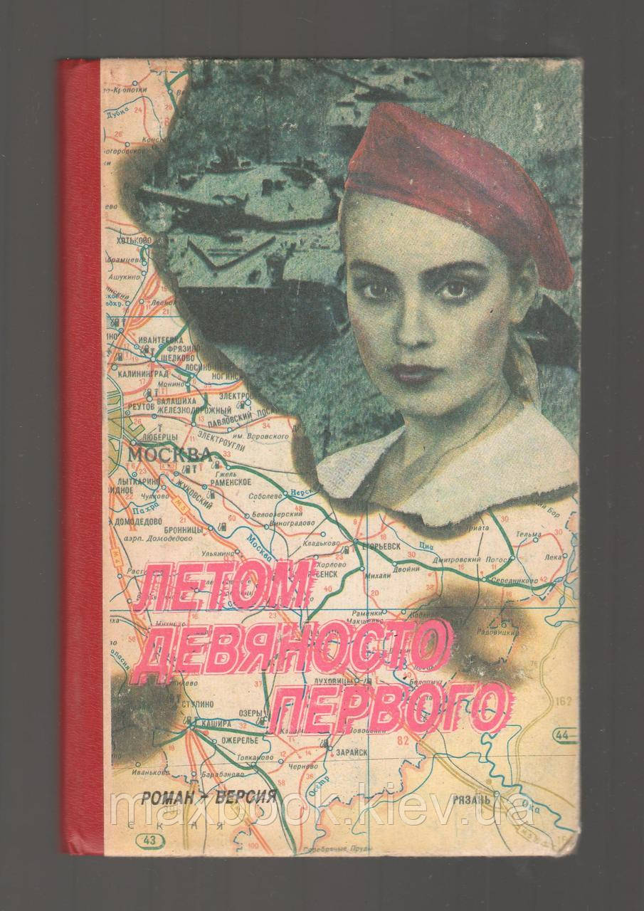 Романівський В.В., влітку дев'яносто першого.