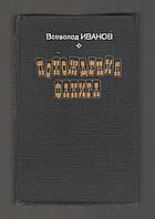 Всеволод Иванов. Похождения факира.