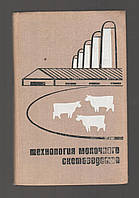 Технологія молочного скотолозтво.