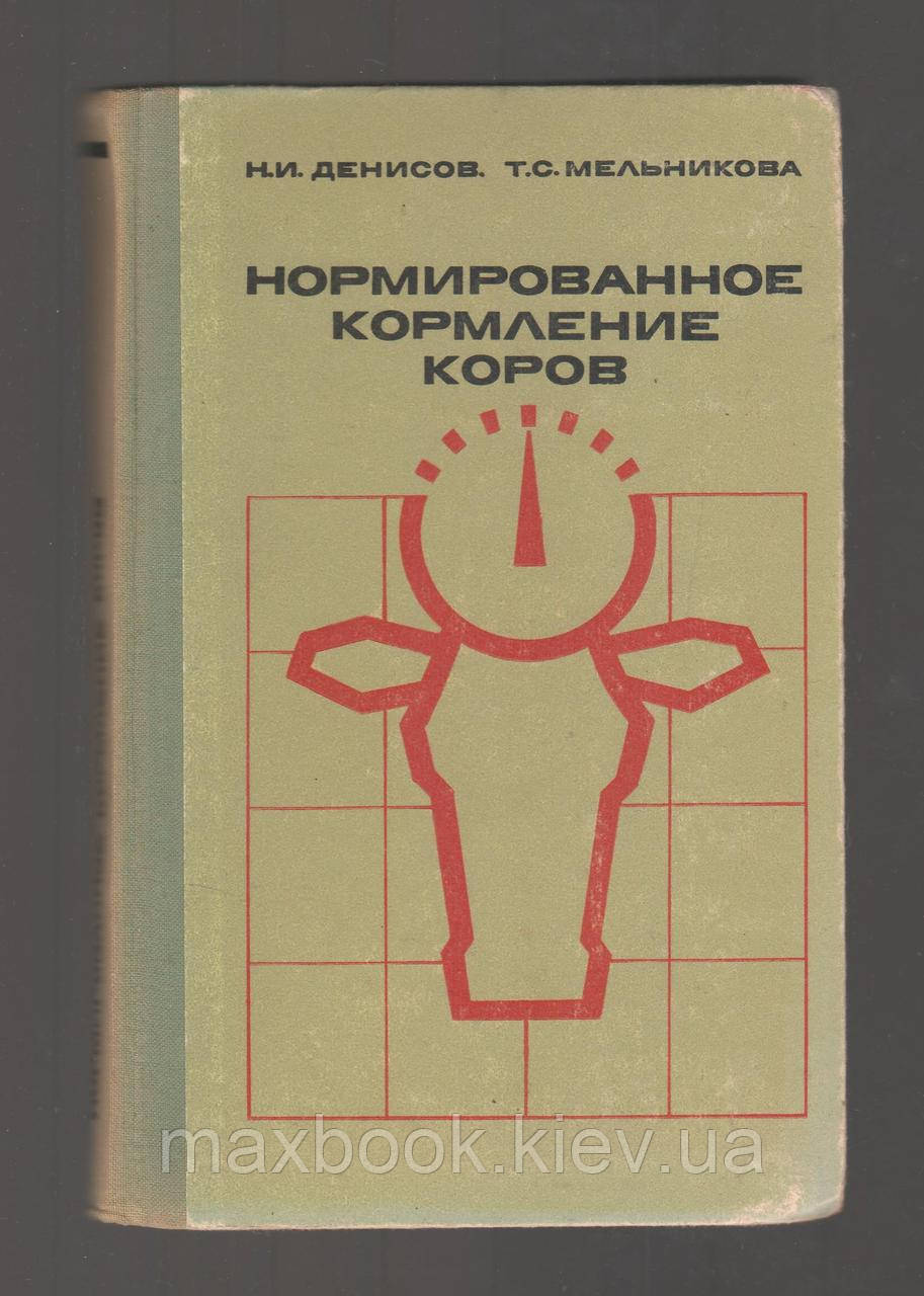 Денісів Н.І., Мельника Т.С. Нормоване годування корів.