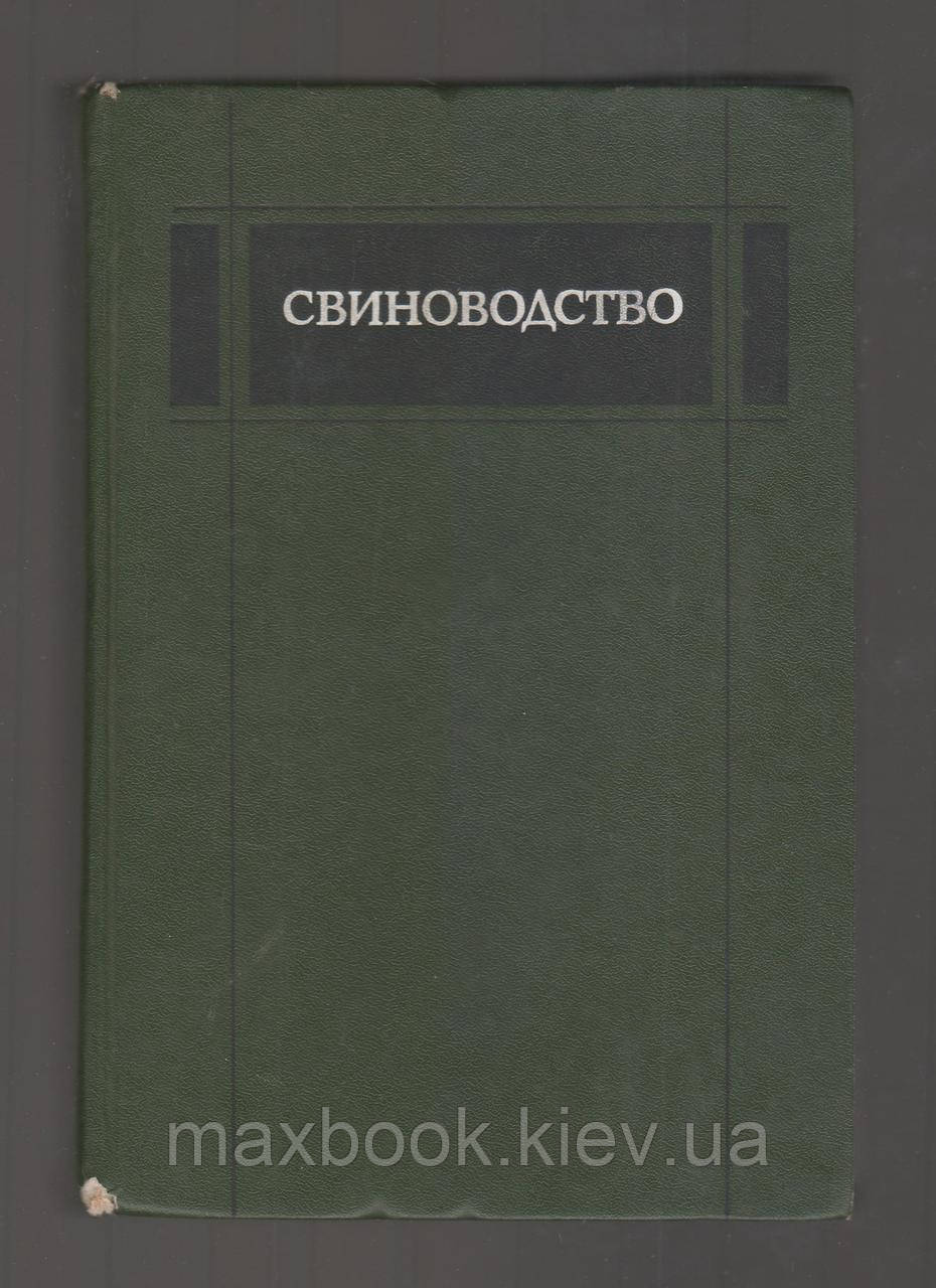 Мисець А.Т., Неєса А.І.І., Козловський В.Г. і Р. Свиноводство.