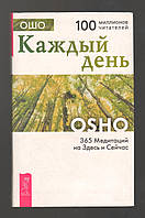 Ошо. Каждый день. 365 Медитаций на Здесь и Сейчас.