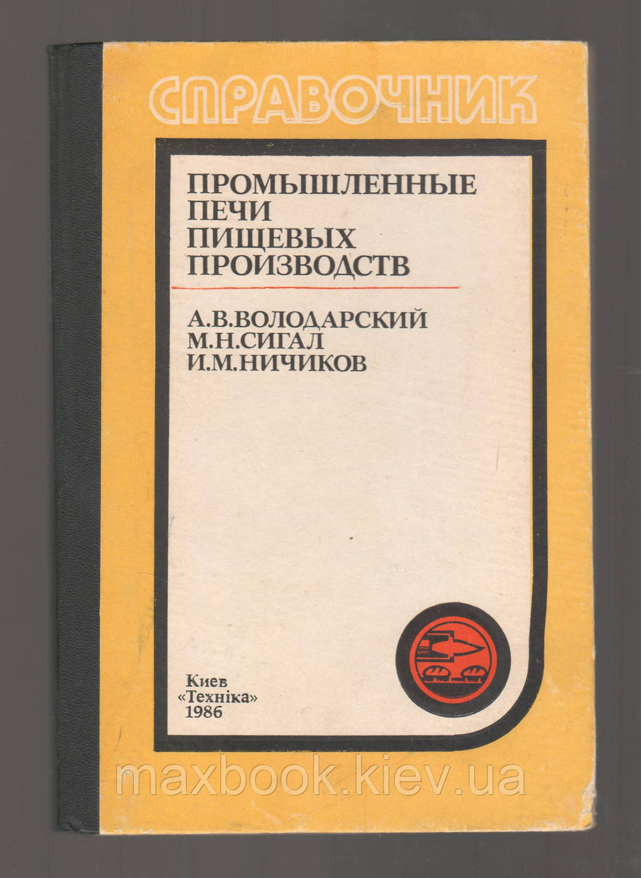 Володарський А.В., Сігал М.Н., Ніччиків І.М. Промислові печі харчових виробів.