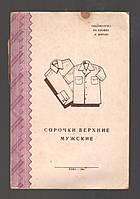 Голято Л.П. і д. Сорочки верхні чоловічі.