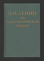 Ленин В.И. Об идеологической работе.