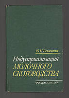 Беляевский Ю.И. Индустриализация молочного скотоводства.