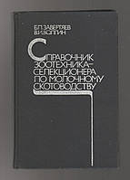 Завертяев Б.П., Волгин В.И. Справочник зоотехника-селекционера по молочному скотоводству.