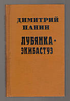 Панин Дмитрий. Лубянка - Экибастуз: Лагерные записки.