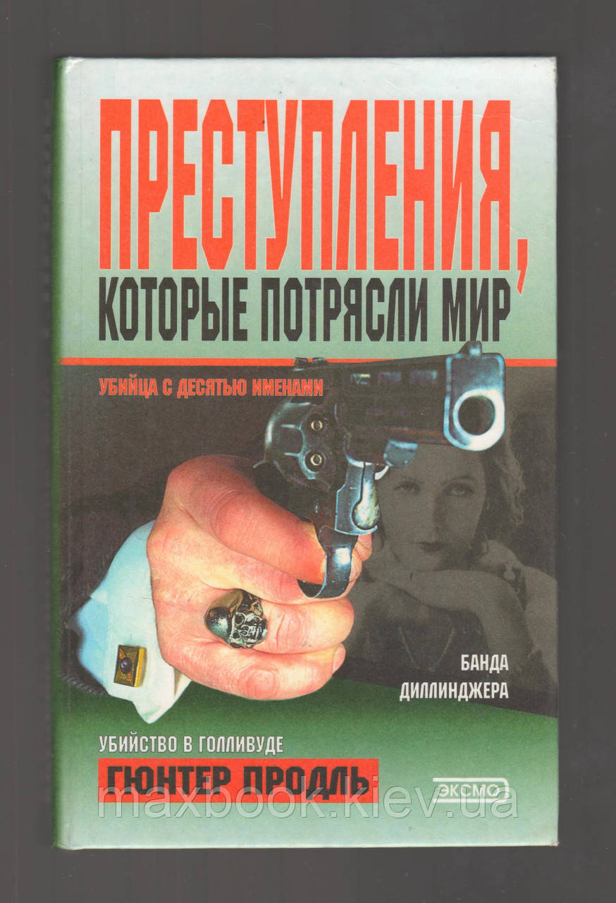 Продль Ґюнтер. Злочини, які потрясли світ.