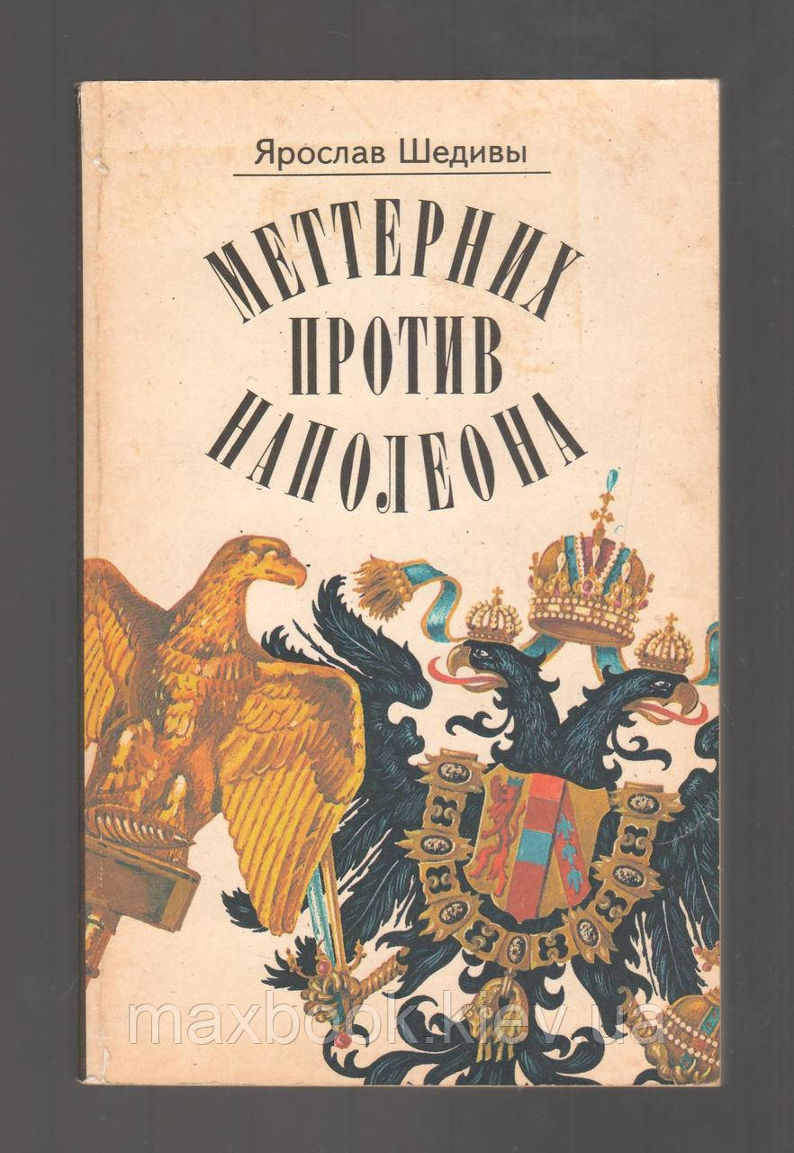 Шедиви Ярослав. Меттерніх проти Наполеона.