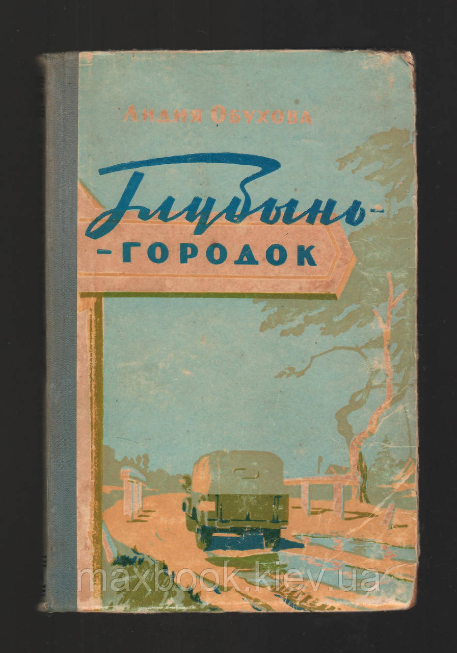 Обухова Лідія. Глибоко-місток.