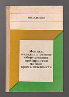 Илюхин В.В. Монтаж, наладка и ремонт оборудования предприятий мясной промышленности.