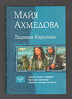 Ахмедова Майя. Ледяная Королева: Дорогу осилит идущий. Принцип маятника. Цыплят считают по осени.