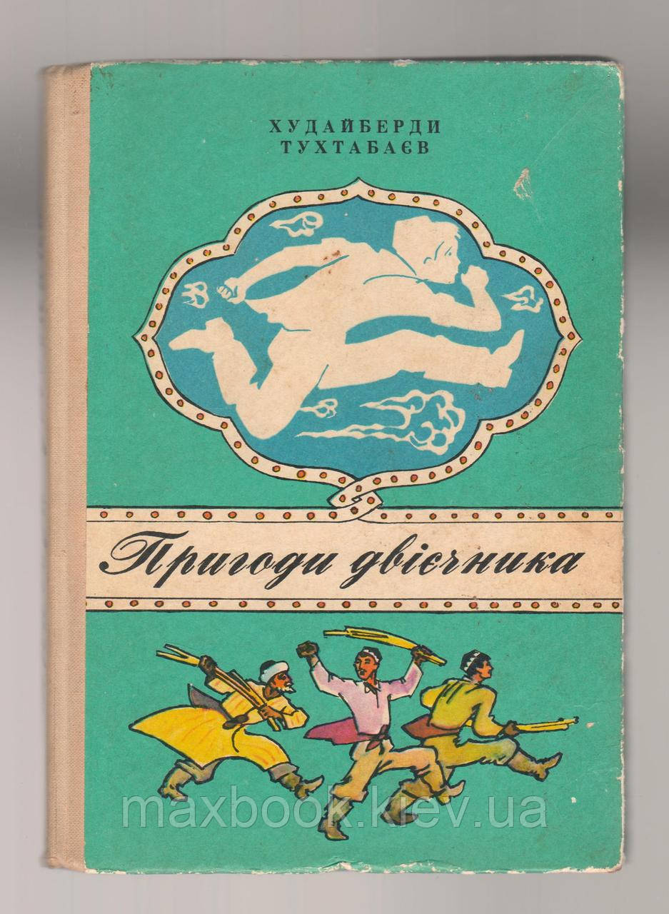 Тухтабаєв Худайберди. Пригоди двієчника.