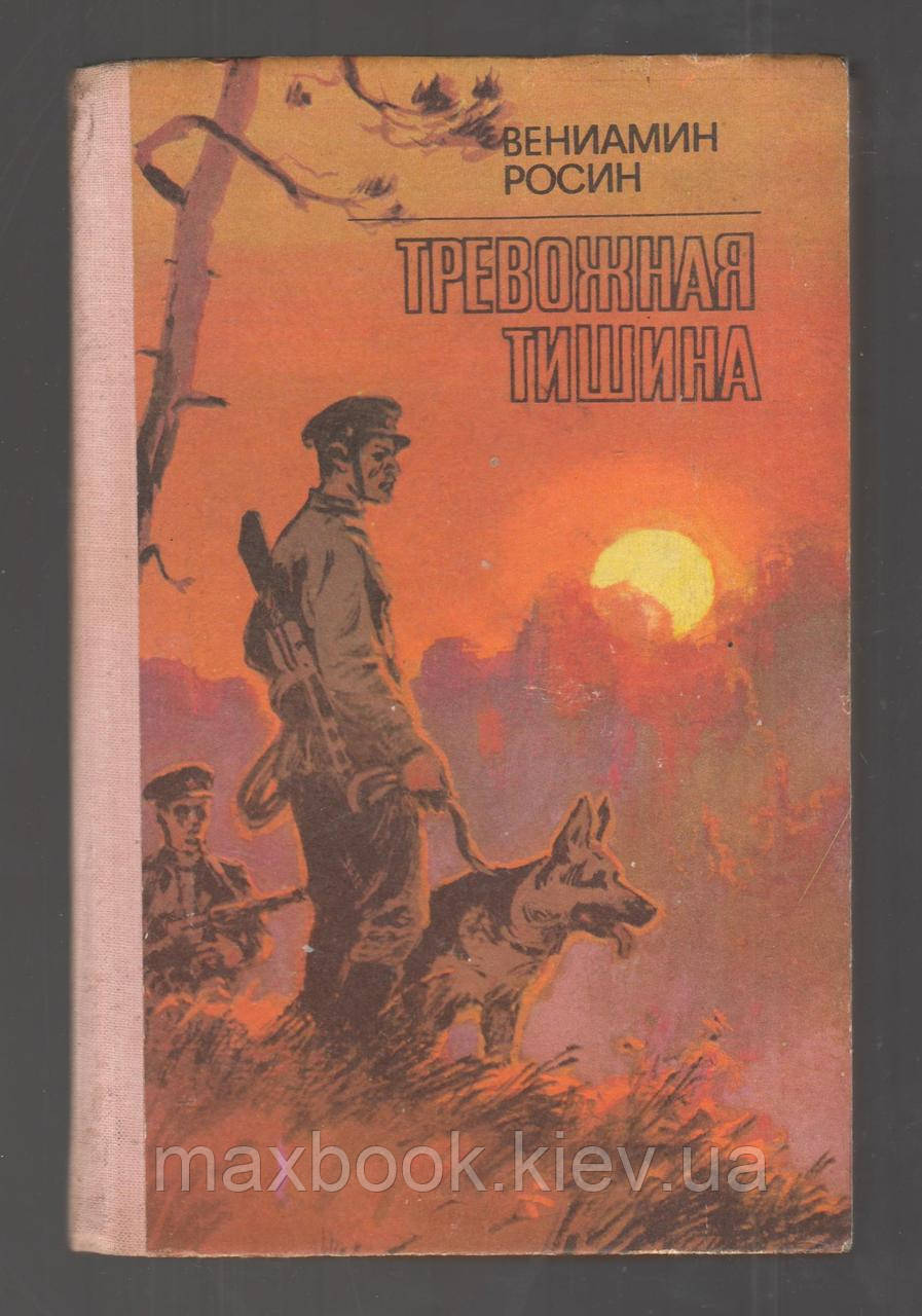 Росин Вениамин. Тривога тиша.