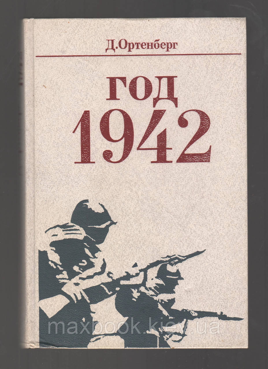 Ортенберг Д.І. Рік 1942. Історія-охоронця.