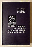 Калицун В.И., Кедров В.С. и др. Основы гидравлики, водоснабжения и канализации.