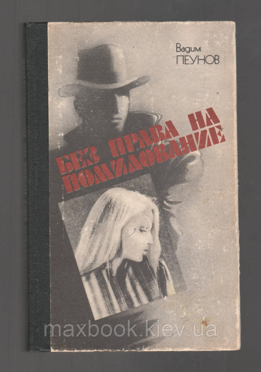 Пеунів Вадим. Без права на помилування.