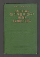 Семишин В.И. Литература по периодическому закону Д.И. Менделеева (1869-1969).