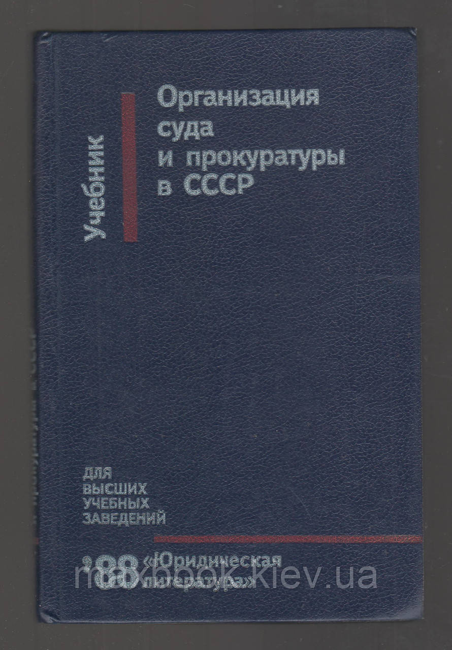 Організація суду і прокуратури в Радянському Союзі.