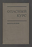 Опасный курс. О политике пекинских руководителей.