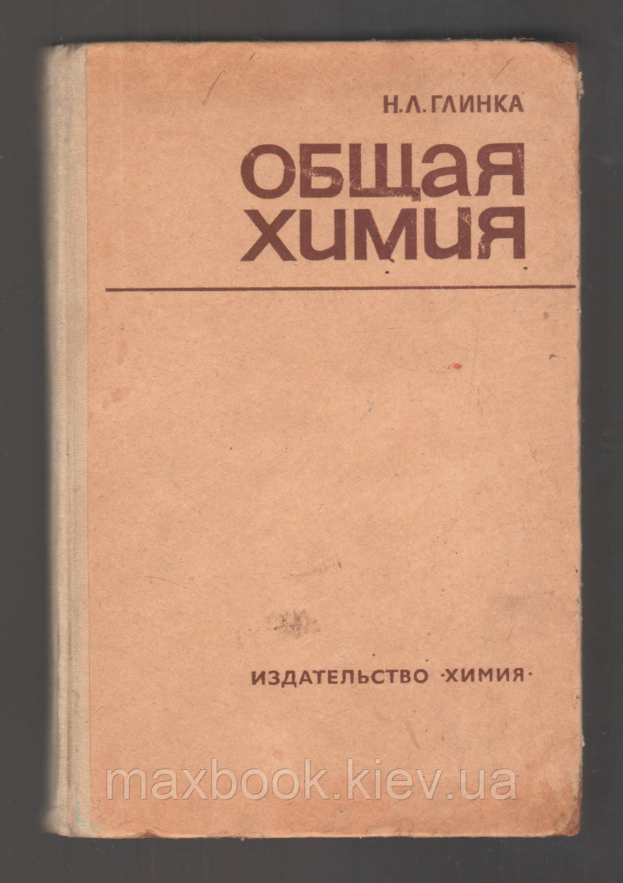 Глинка Н.Л. Общая Химия. (ID#1569562766), Цена: 322 ₴, Купить На.