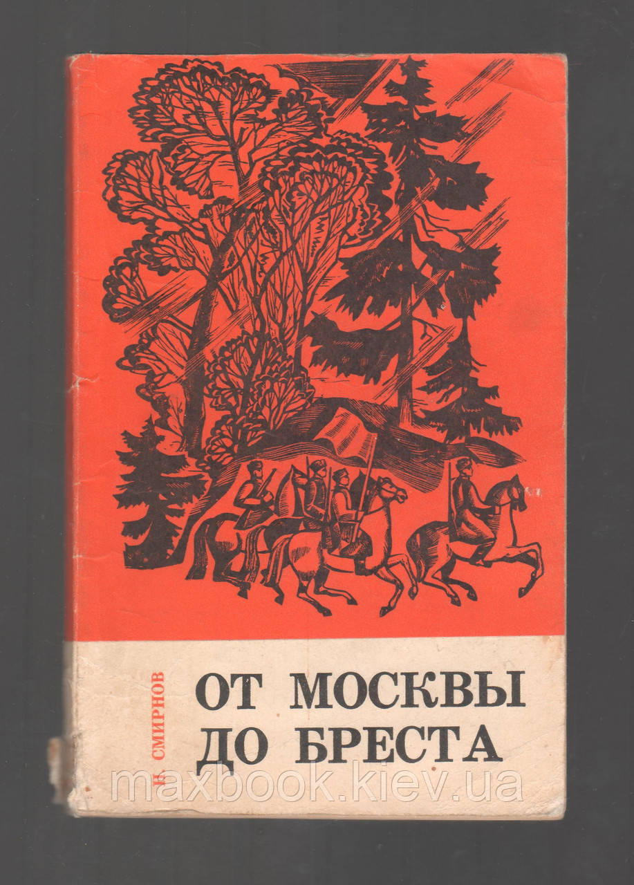 Смирнов Н. Від Москви до Бреста.