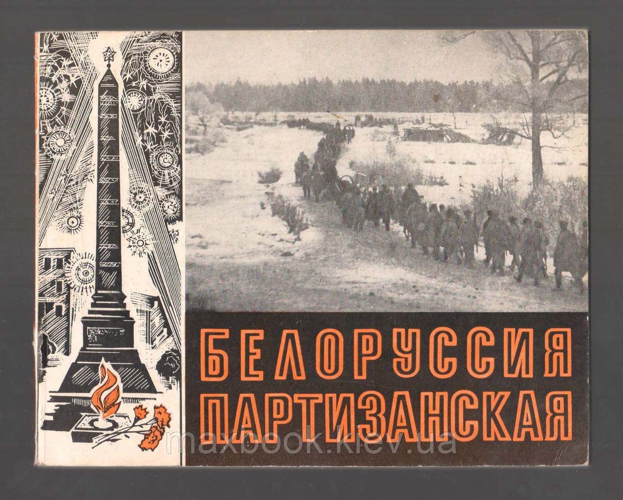 Білорусь партизанська.