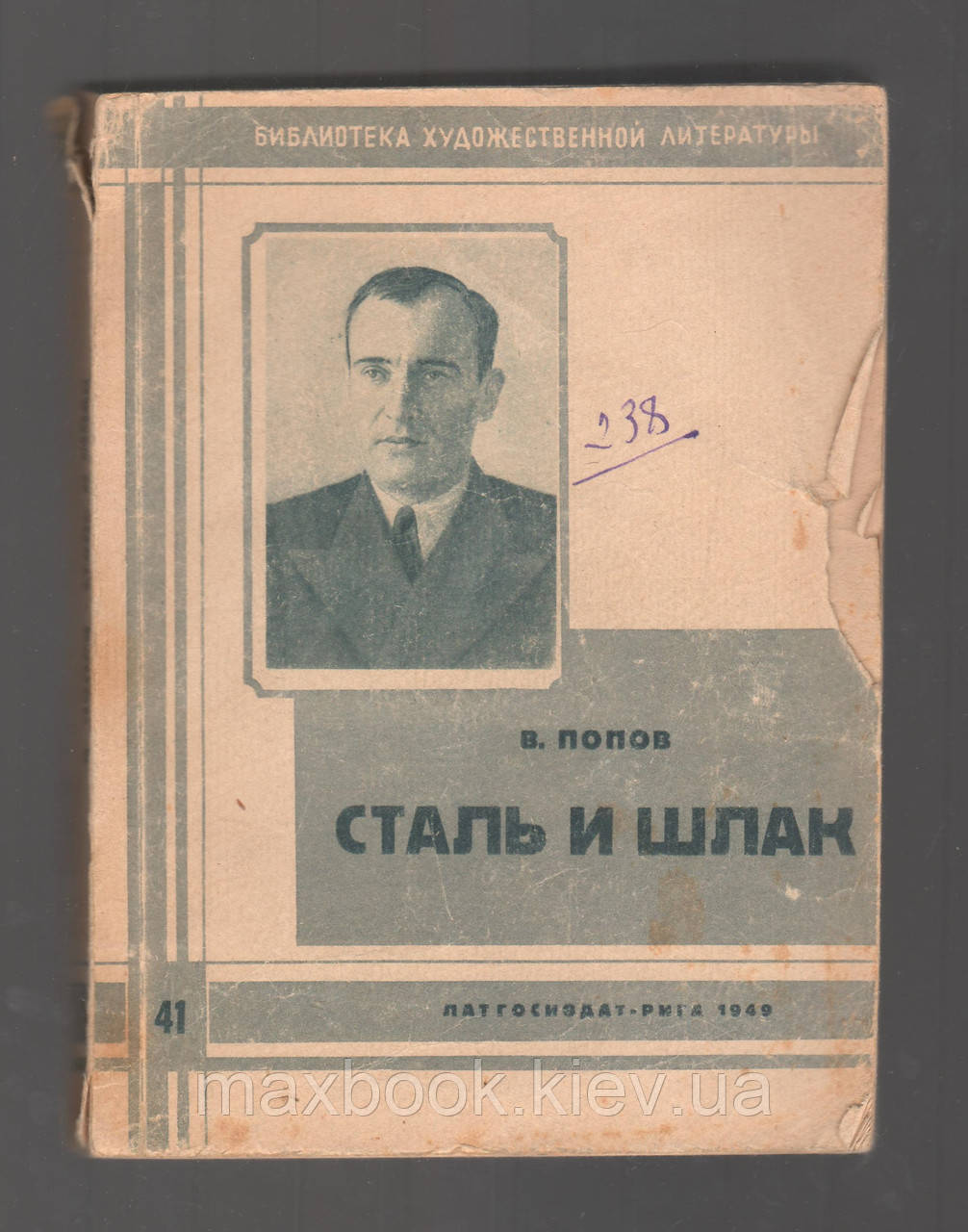 Попів Володимир. Стала і шлак.