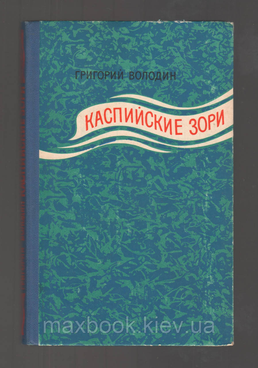 Володин Григорий. Каспійські зорі.