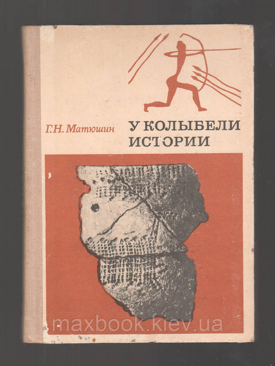 Матюшин Г.Н. У колиски історії.
