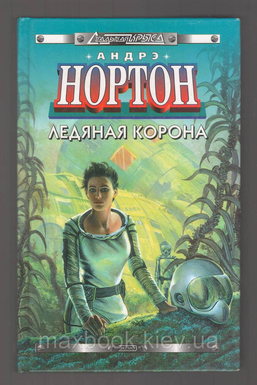 Нортон Андрэ. Крижана корона. Нова порода. Гаран вічний.