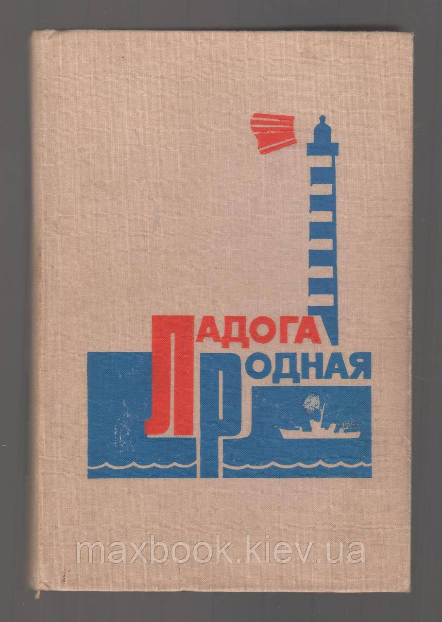 Ладога рідна. Спогади про ветеранів Краснознамної Ладозької флотилії.