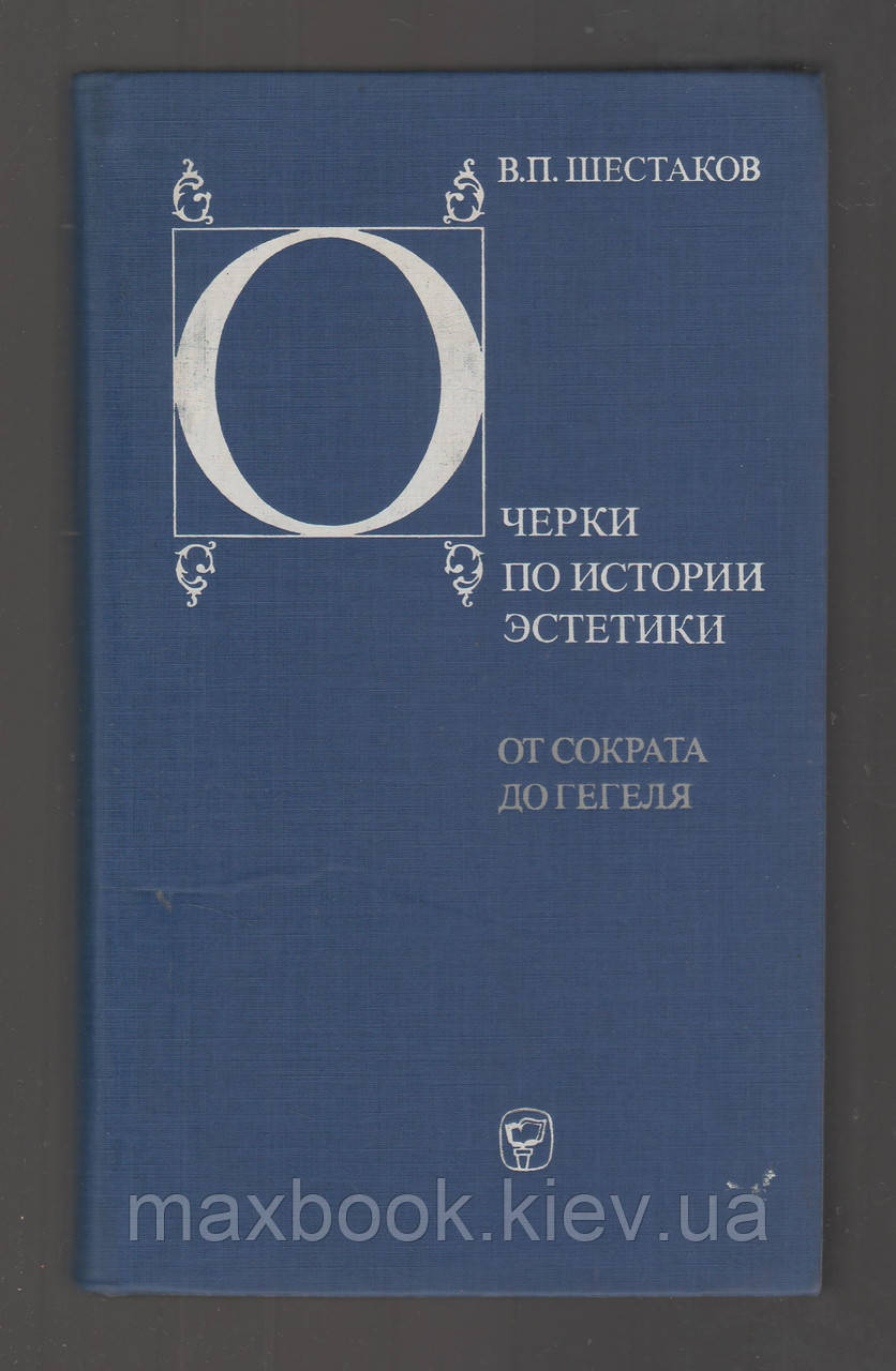 Шестиків В.П.Окресли по історії естетики. От Сократа до Гегеля.