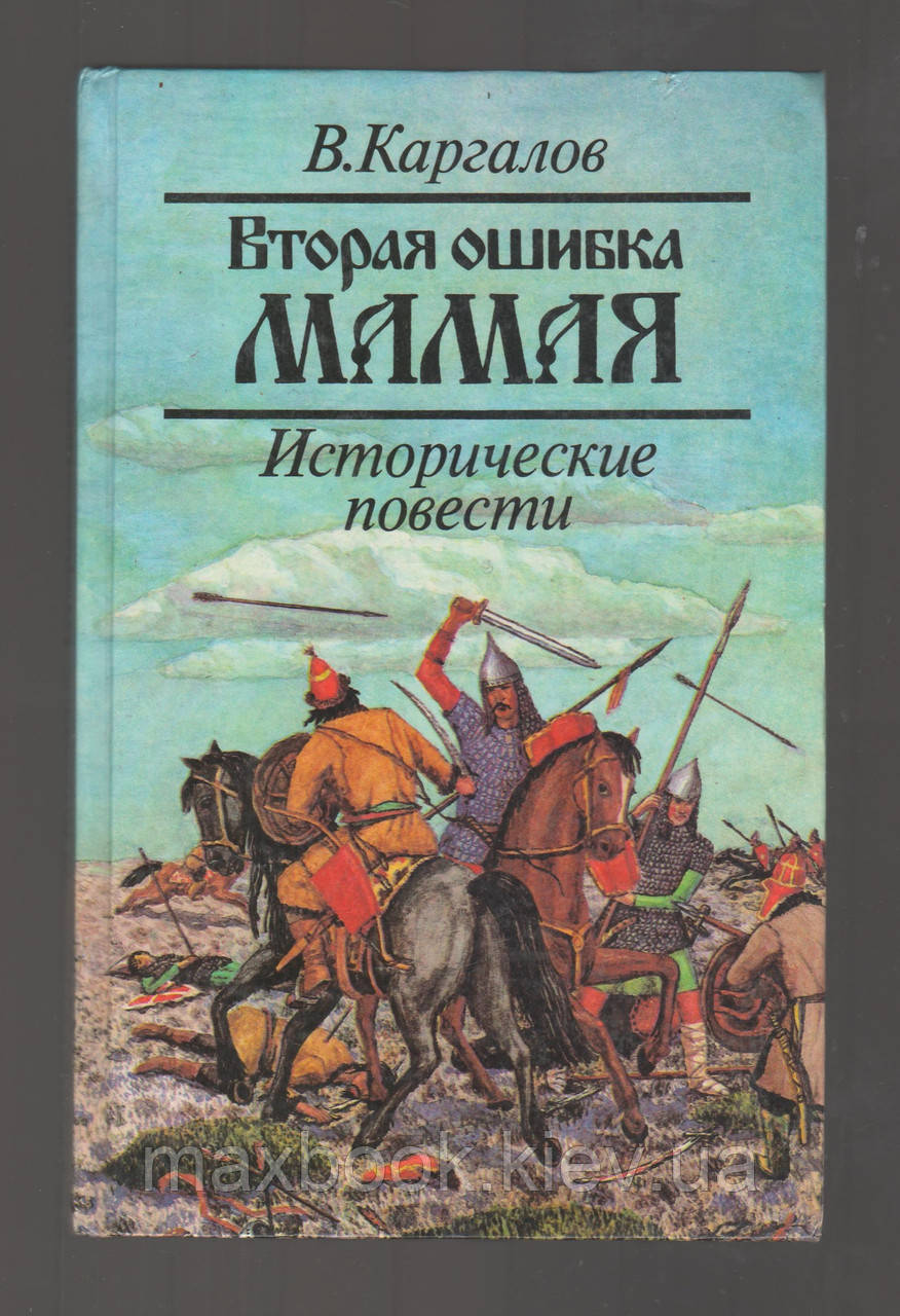 Каргал В, друга помилка Мамая.