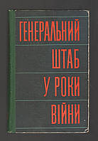 Штеменко С.М. Генеральний штаб у роки війни.