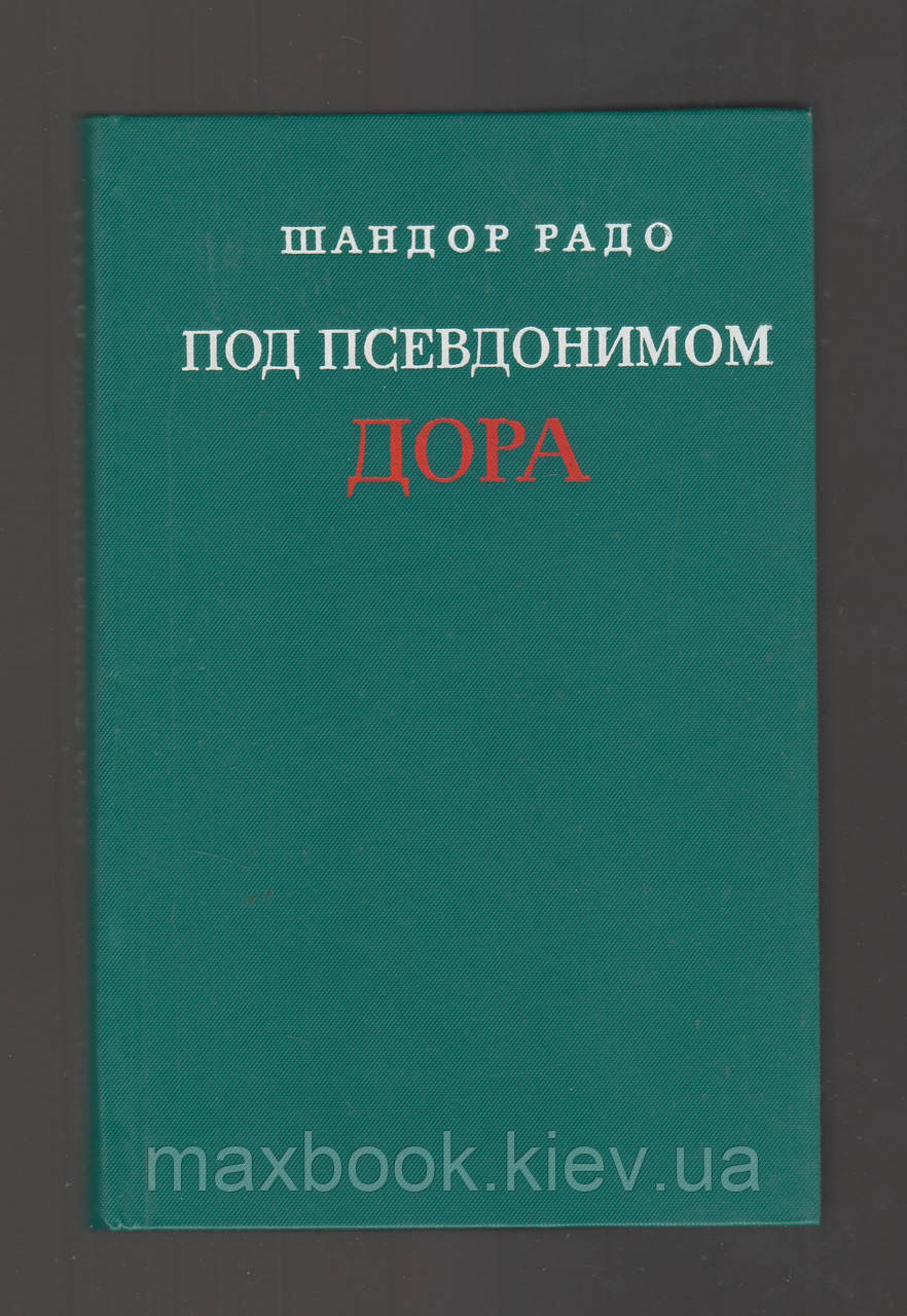 Радо Шандор. Під псевдонімом Дора.