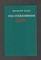 Радо Шандор. Под псевдонимом Дора.