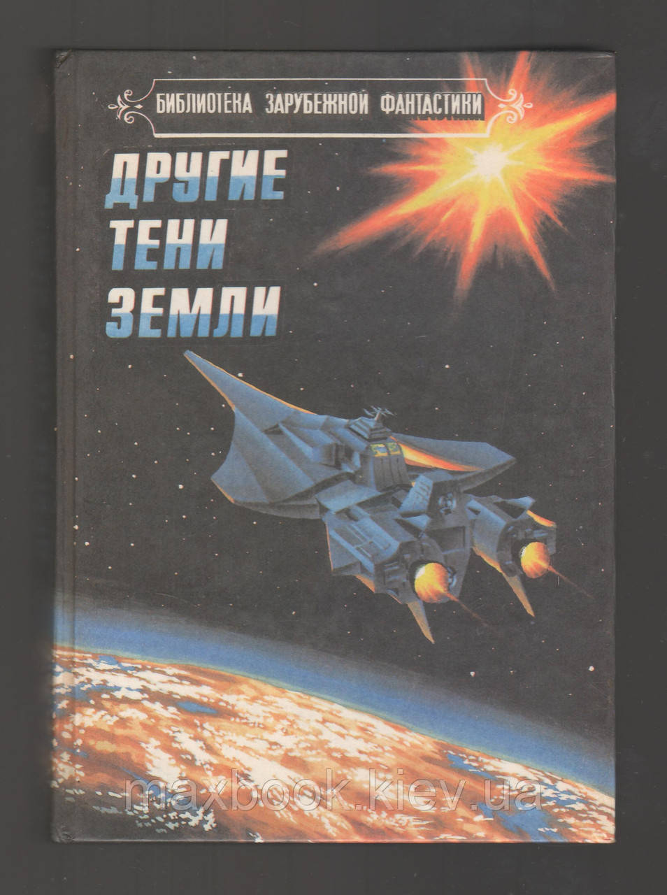 Інші тіні Землі.