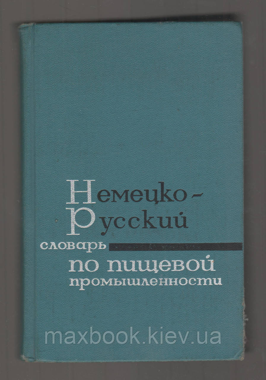 Німецький словник харчової промисловості.