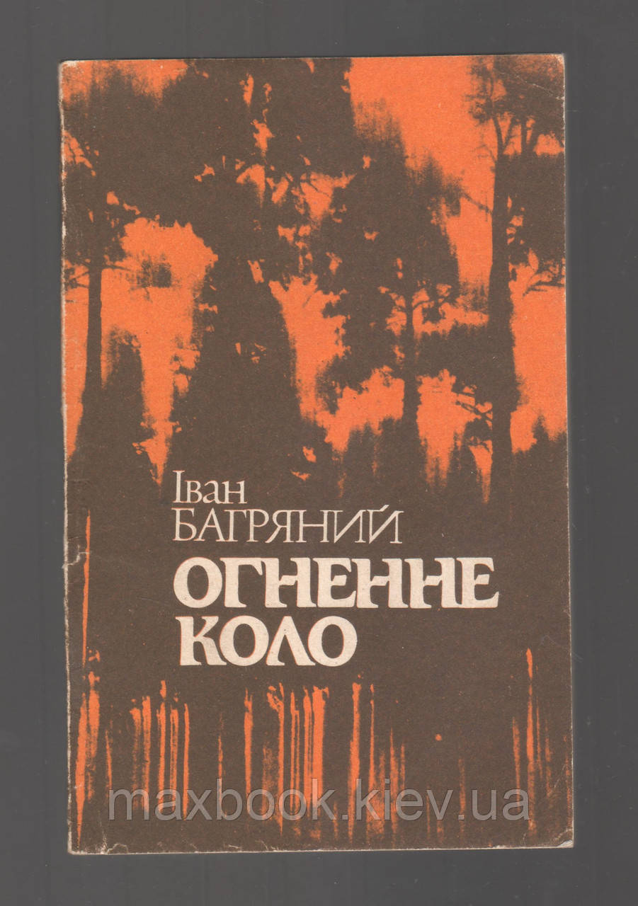 Іван Багряний. Огненне коло.