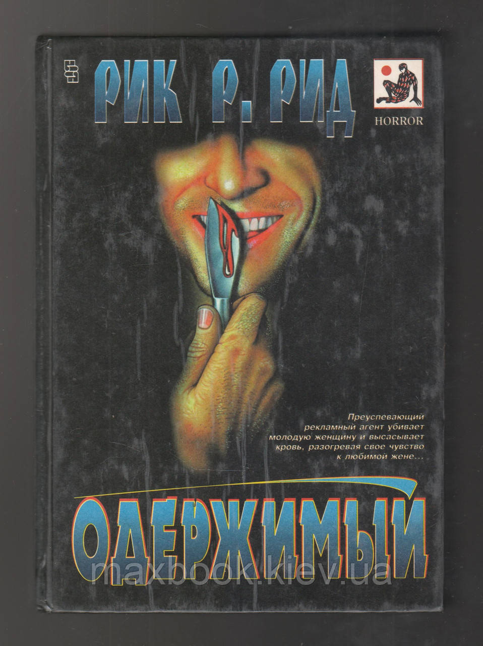 Рик Р. Рид. Одержимый. Епітим'я.