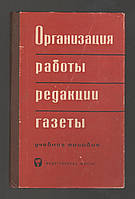 Организация работы редакции газеты.