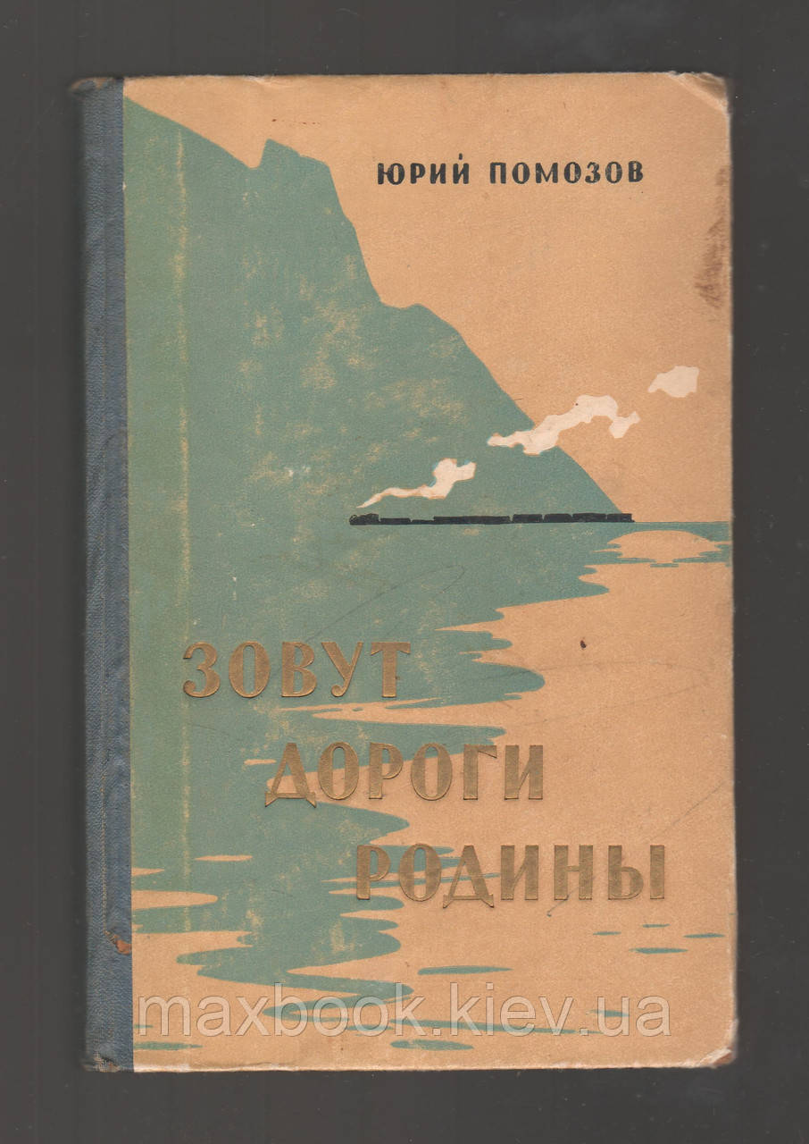 Помозів Юрію. Звати дороги Родини.