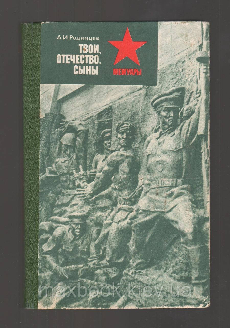 Родину А.І. Твої, батьківство, сини.