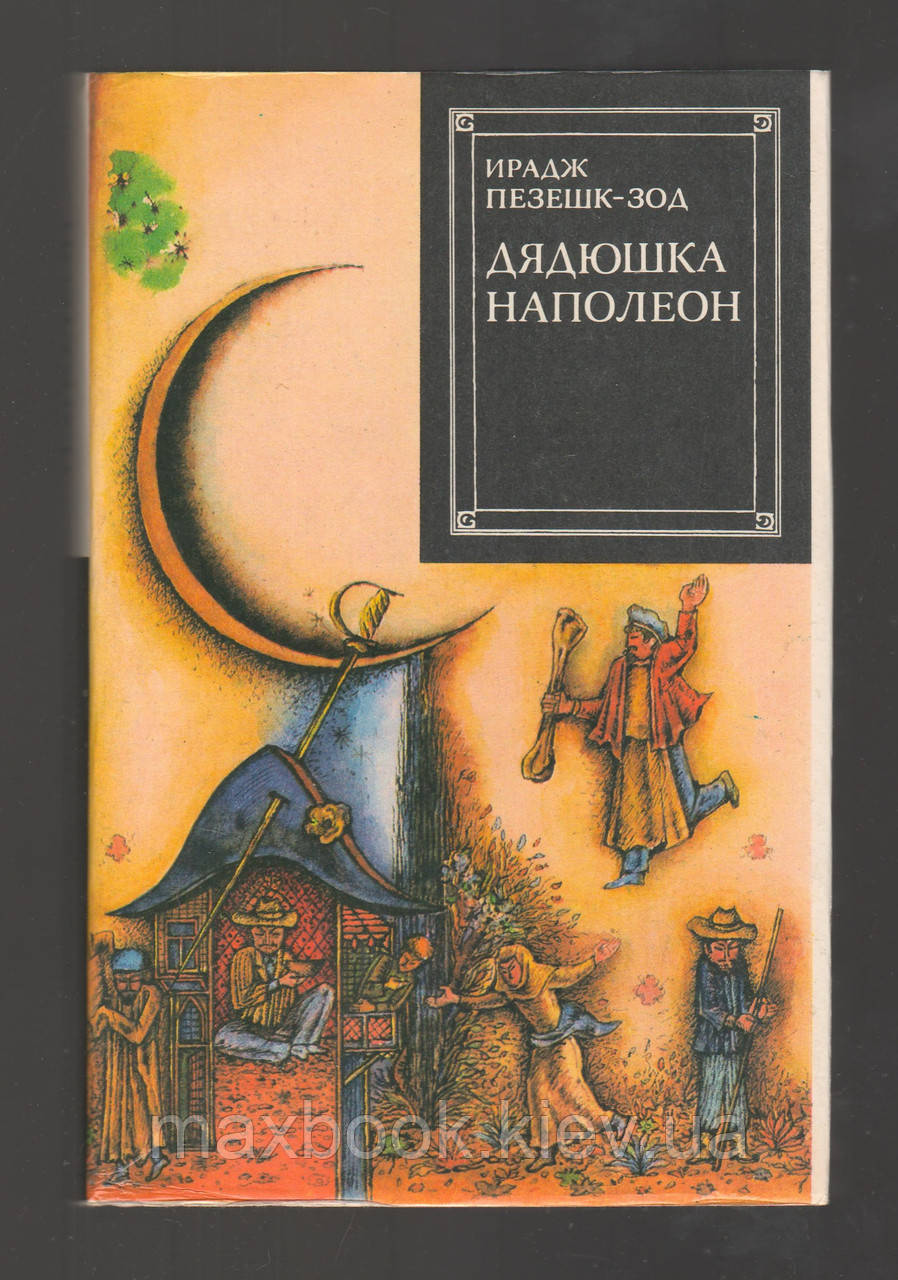 Ирадж Пезешск-зод. Дядюшка Наполеон.