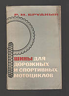 Брудний Р.М. Шини для дорожніх і спортивних мотоциклів.