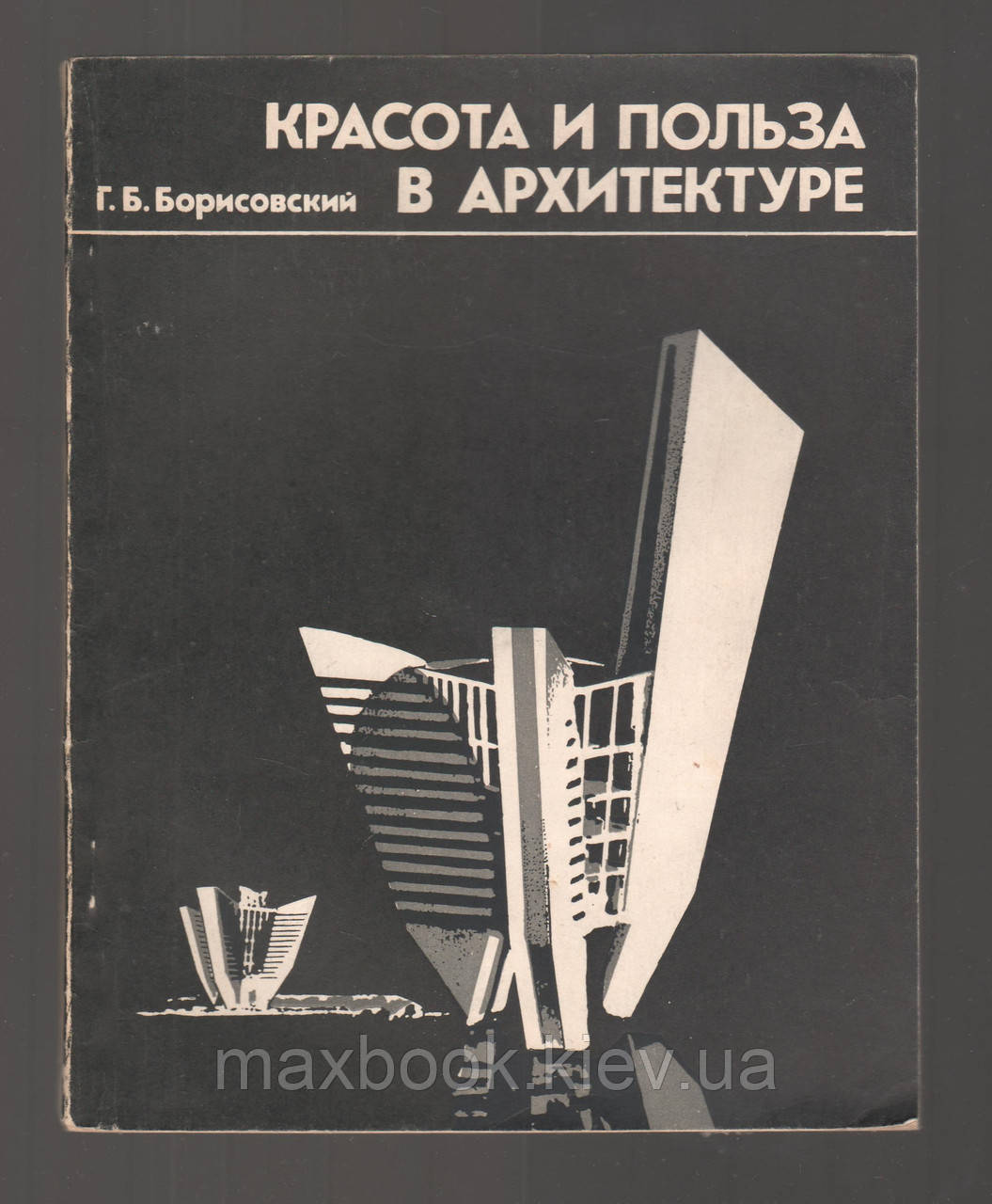 Борисовий Г.Б. краси і користі в архітектурі.