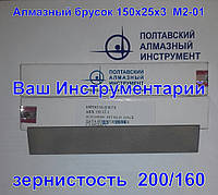 Алмазный брусок для заточки 150х25х3 зерно 200/160 (формирование режущей кромки)